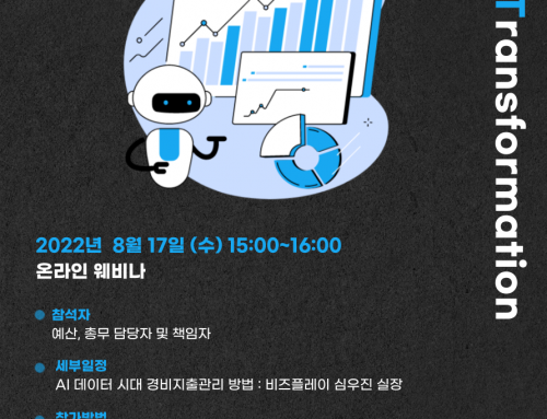 AI 인공지능 웨비나 : 데이터 시대 경비지출관리 방법