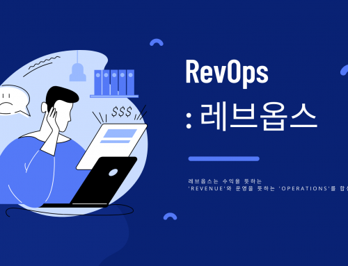 레브옵스(RevOps)의 등장