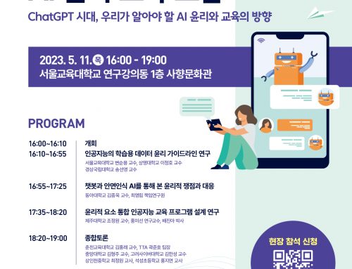 제149회 KERIS 미래교육 포럼(주제:AI윤리교육) 개최