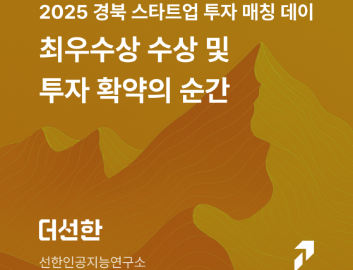 2025 경북 스타트업 투자매칭 데이 – 더선한(주), 최우수상 수상 및 투자 확약의 순간