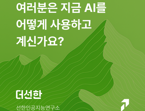 여러분은 지금 AI를 어떻게 사용하고 계신가요?