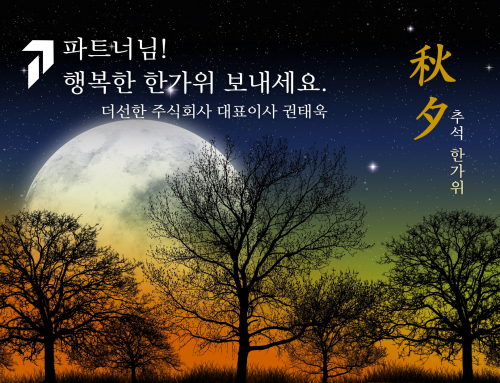 행복하고 풍성한 한가위 보내세요.