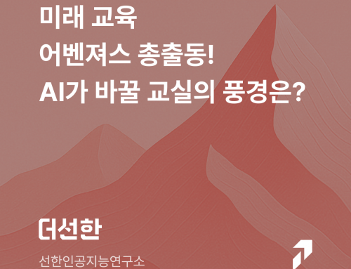 미래 교육 어벤져스 총출동! AI가 바꿀 교실의 풍경은?