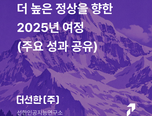 더 높은 정상을 향한 2025년 여정 (주요 성과 공유)