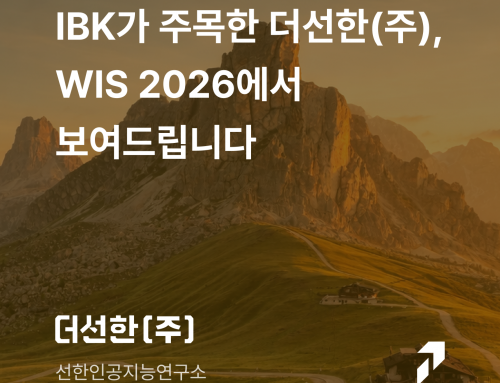 IBK가 주목한 더선한(주), WIS 2026에서 보여드립니다