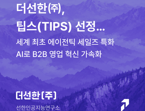 더선한㈜, 팁스(TIPS) 선정… 세계 최초 에이전틱 세일즈 특화 AI로 B2B 영업 혁신 가속화