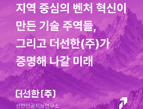 지역 중심의 벤처 혁신이 만든 기술 주역들, 그리고 더선한(주)가 증명해 나갈 미래