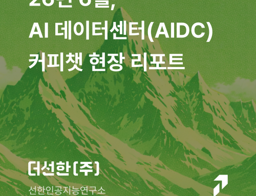 26년 6월 AI 데이터센터(AIDC) 커피챗 현장 리포트