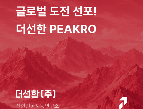 글로벌 도전 선포! 더선한 PEAKRO