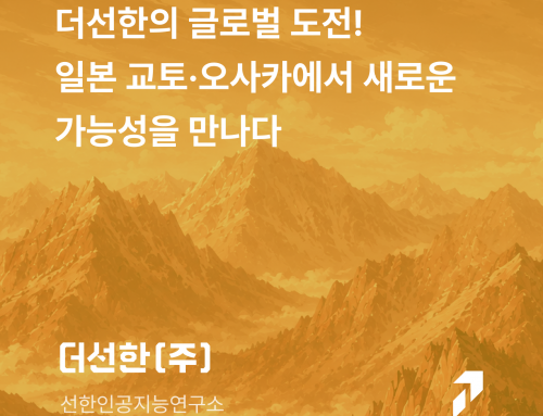 더선한의 글로벌 도전! 일본 교토·오사카에서 새로운 가능성을 만나다